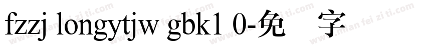 fzzj longytjw gbk1 0字体转换